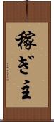 稼ぎ主 Scroll