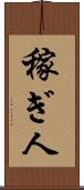 稼ぎ人 Scroll