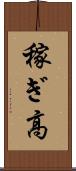 稼ぎ高 Scroll