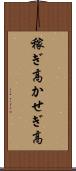 稼ぎ高 Scroll