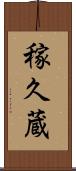 稼久蔵 Scroll