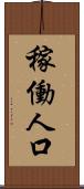 稼働人口 Scroll