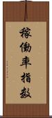 稼働率指数 Scroll