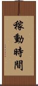稼動時間 Scroll