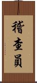 稽查員 Scroll