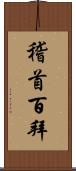 稽首百拜 Scroll