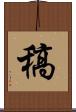 稿 Scroll