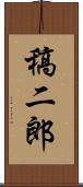 稿二郎 Scroll