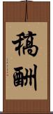 稿酬 Scroll