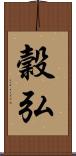 穀弘 Scroll