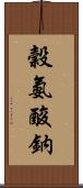 穀氨酸鈉 Scroll