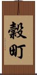 穀町 Scroll
