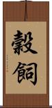 穀飼 Scroll