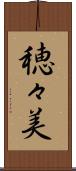 穂々美 Scroll