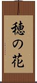 穂の花 Scroll