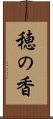 穂の香 Scroll
