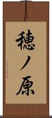 穂ノ原 Scroll