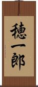 穂一郎 Scroll