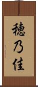 穂乃佳 Scroll