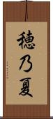 穂乃夏 Scroll
