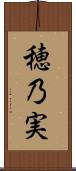 穂乃実 Scroll