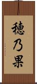 穂乃果 Scroll