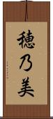 穂乃美 Scroll