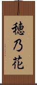 穂乃花 Scroll