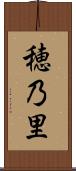 穂乃里 Scroll