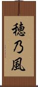 穂乃風 Scroll