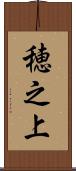 穂之上 Scroll