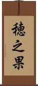 穂之果 Scroll