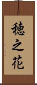 穂之花 Scroll