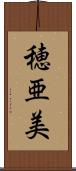 穂亜美 Scroll
