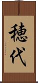 穂代 Scroll