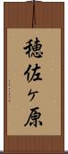 穂佐ヶ原 Scroll