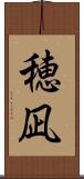 穂凪 Scroll