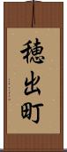 穂出町 Scroll