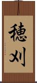 穂刈 Scroll