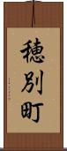 穂別町 Scroll