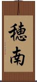穂南 Scroll