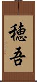 穂吾 Scroll