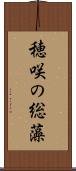 穂咲の総藻 Scroll