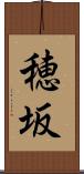 穂坂 Scroll