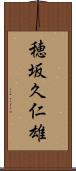 穂坂久仁雄 Scroll
