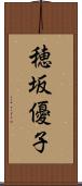 穂坂優子 Scroll