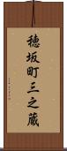 穂坂町三之蔵 Scroll