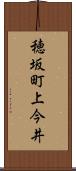 穂坂町上今井 Scroll