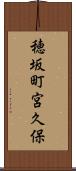 穂坂町宮久保 Scroll