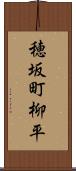 穂坂町柳平 Scroll